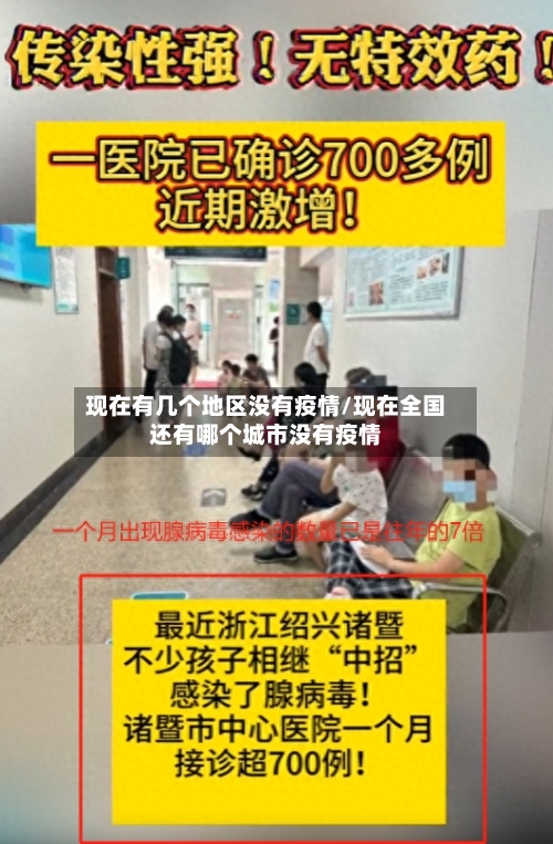 现在有几个地区没有疫情/现在全国还有哪个城市没有疫情-第2张图片