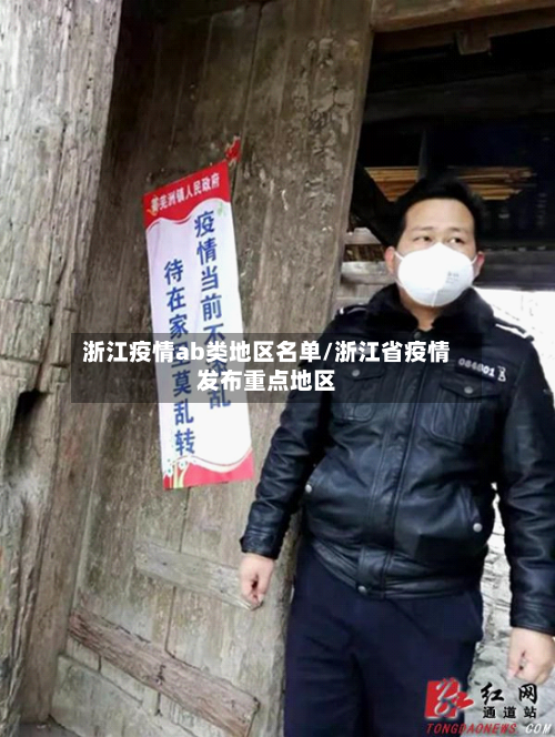 浙江疫情ab类地区名单/浙江省疫情发布重点地区-第2张图片
