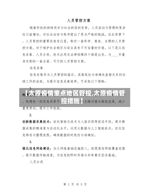 【太原疫情重点地区管控,太原疫情管控措施】-第3张图片