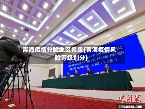 青海疫情分险地区名单(青海疫情风险等级划分)-第2张图片