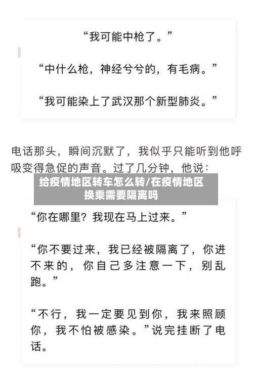 给疫情地区转车怎么转/在疫情地区换乘需要隔离吗-第1张图片