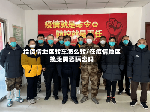 给疫情地区转车怎么转/在疫情地区换乘需要隔离吗-第2张图片