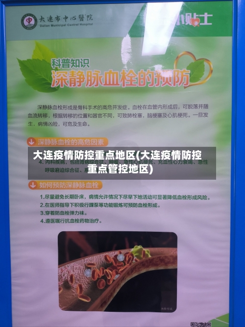 大连疫情防控重点地区(大连疫情防控重点管控地区)-第1张图片