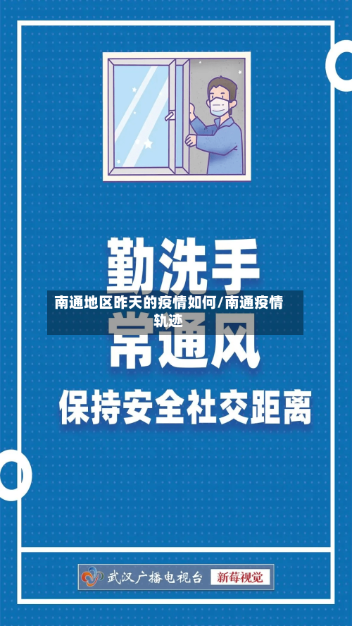 南通地区昨天的疫情如何/南通疫情轨迹-第1张图片