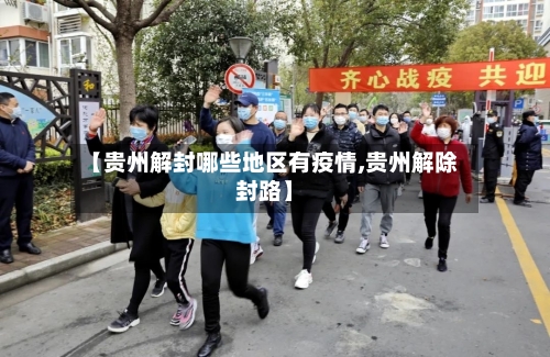 【贵州解封哪些地区有疫情,贵州解除封路】-第1张图片