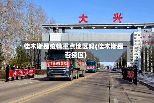 佳木斯是疫情重点地区吗(佳木斯是否疫区)-第1张图片