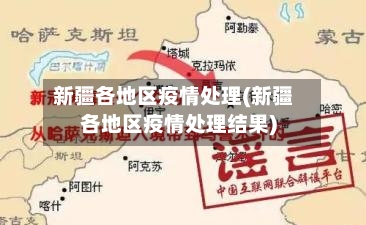 新疆各地区疫情处理(新疆各地区疫情处理结果)-第1张图片