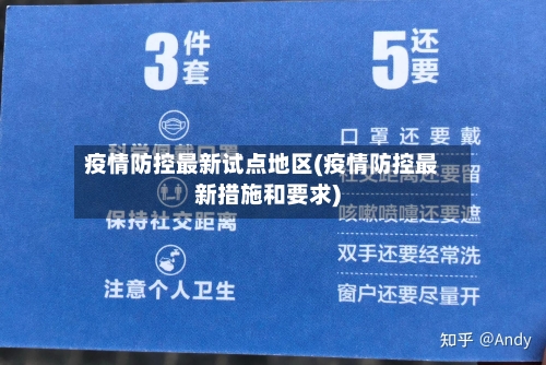 疫情防控最新试点地区(疫情防控最新措施和要求)-第1张图片