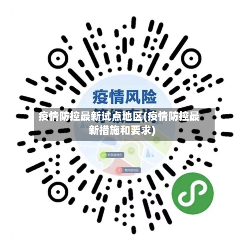 疫情防控最新试点地区(疫情防控最新措施和要求)-第2张图片