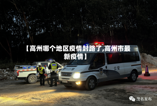 【高州哪个地区疫情封路了,高州市最新疫情】-第3张图片