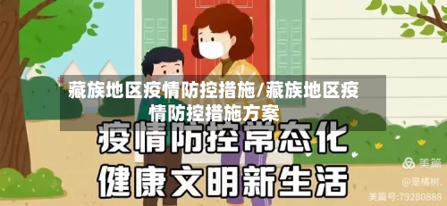 藏族地区疫情防控措施/藏族地区疫情防控措施方案-第1张图片