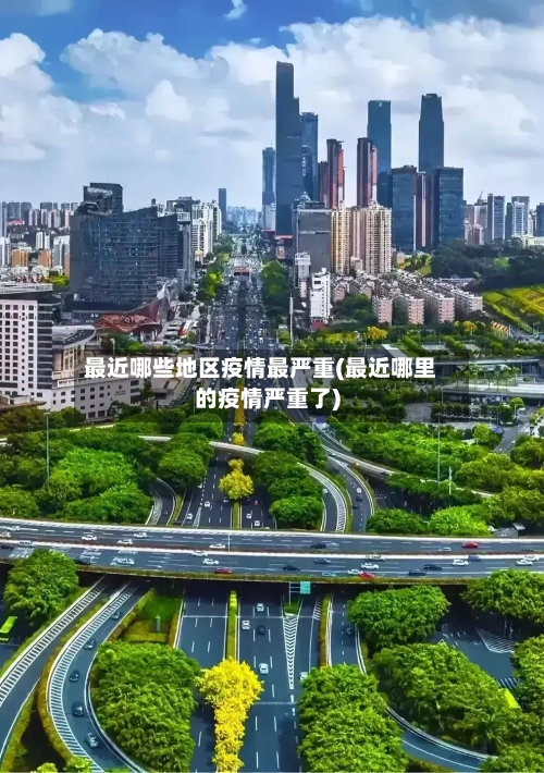 最近哪些地区疫情最严重(最近哪里的疫情严重了)-第1张图片