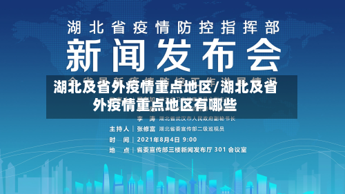 湖北及省外疫情重点地区/湖北及省外疫情重点地区有哪些-第1张图片