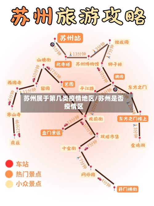 苏州属于第几类疫情地区/苏州是否疫情区-第1张图片