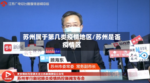 苏州属于第几类疫情地区/苏州是否疫情区-第3张图片