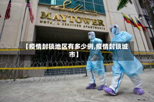 【疫情封锁地区有多少例,疫情封锁城市】-第1张图片