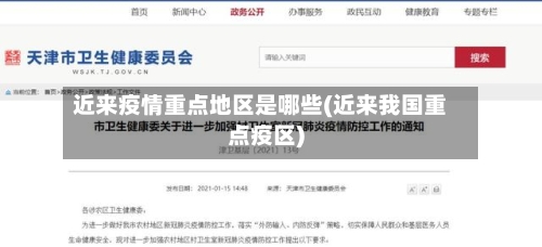近来疫情重点地区是哪些(近来我国重点疫区)-第2张图片