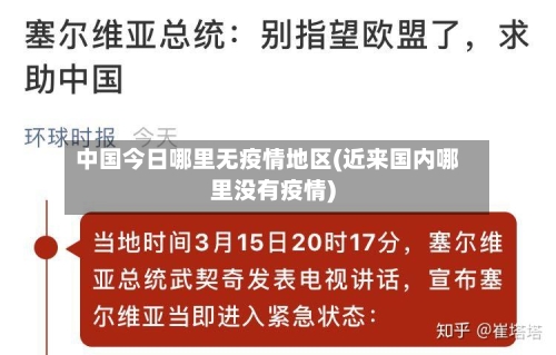 中国今日哪里无疫情地区(近来国内哪里没有疫情)-第1张图片