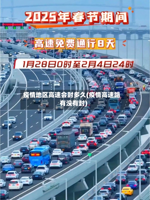 疫情地区高速会封多久(疫情高速路有没有封)-第2张图片