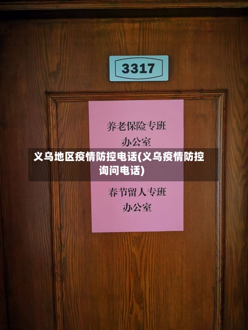 义乌地区疫情防控电话(义乌疫情防控询问电话)-第1张图片