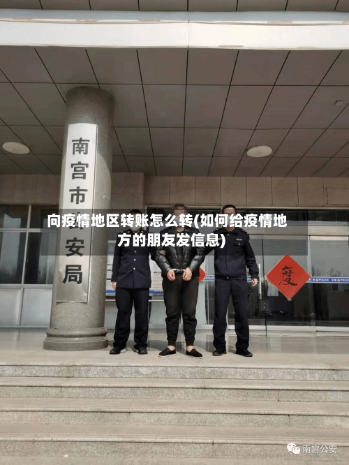 向疫情地区转账怎么转(如何给疫情地方的朋友发信息)-第2张图片