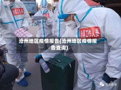 沧州地区疫情报告(沧州地区疫情报告查询)-第1张图片