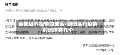 朝阳区有疫情的地区/朝阳区有疫情的地区有几个-第1张图片