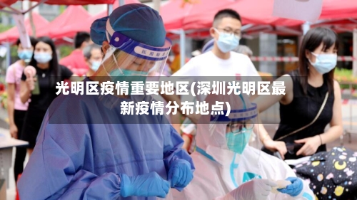 光明区疫情重要地区(深圳光明区最新疫情分布地点)-第2张图片