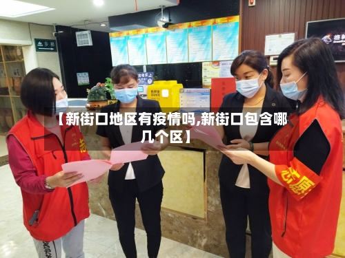 【新街口地区有疫情吗,新街口包含哪几个区】-第2张图片