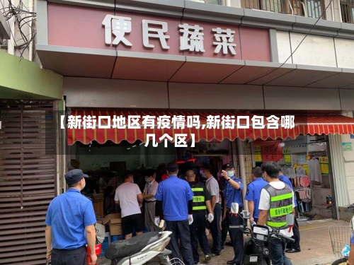 【新街口地区有疫情吗,新街口包含哪几个区】-第1张图片