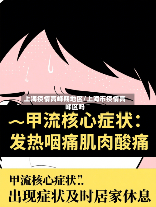 上海疫情高峰期地区/上海市疫情高峰区吗-第1张图片