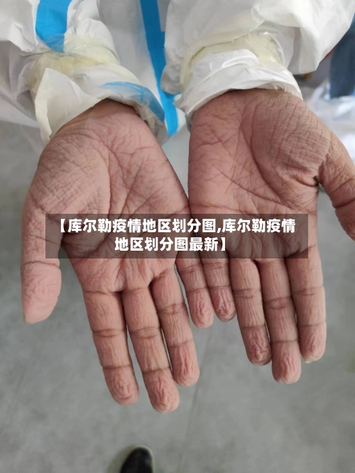 【库尔勒疫情地区划分图,库尔勒疫情地区划分图最新】-第1张图片