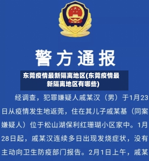 东莞疫情最新隔离地区(东莞疫情最新隔离地区有哪些)-第1张图片
