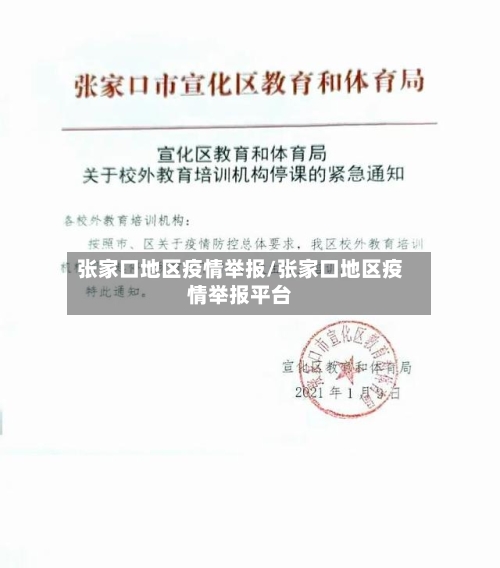 张家口地区疫情举报/张家口地区疫情举报平台-第1张图片