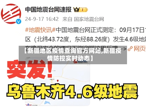 【新疆地区疫情查询官方网站,新疆疫情防控实时动态】-第1张图片