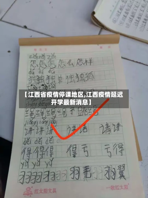 【江西省疫情停课地区,江西疫情延迟开学最新消息】-第1张图片