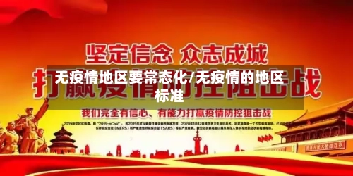 无疫情地区要常态化/无疫情的地区标准-第2张图片