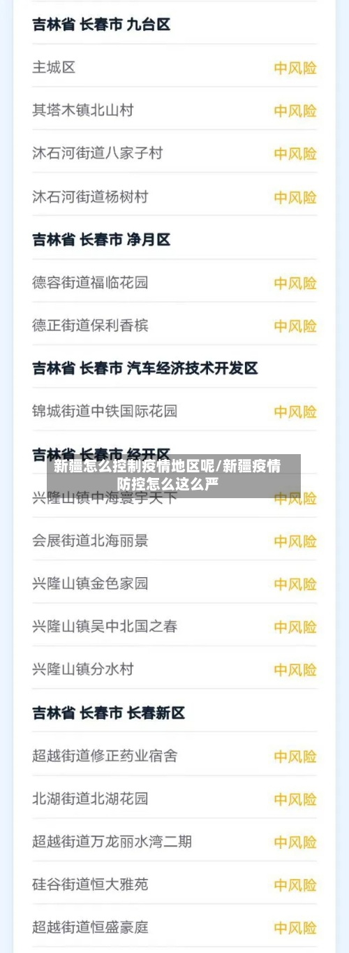 新疆怎么控制疫情地区呢/新疆疫情防控怎么这么严-第2张图片