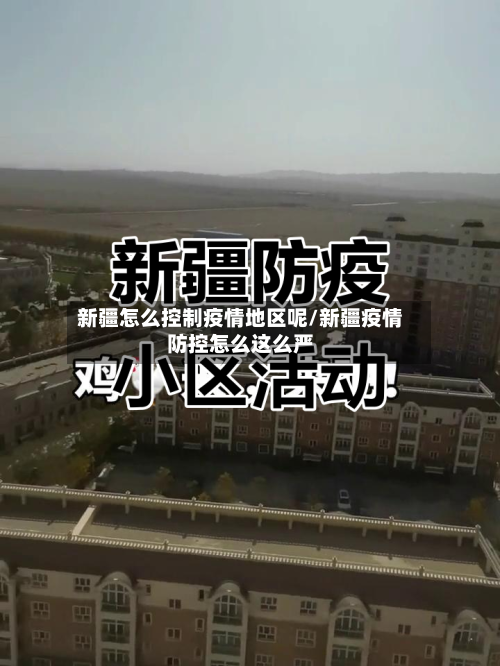 新疆怎么控制疫情地区呢/新疆疫情防控怎么这么严-第3张图片