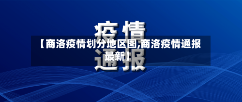 【商洛疫情划分地区图,商洛疫情通报 最新】-第1张图片