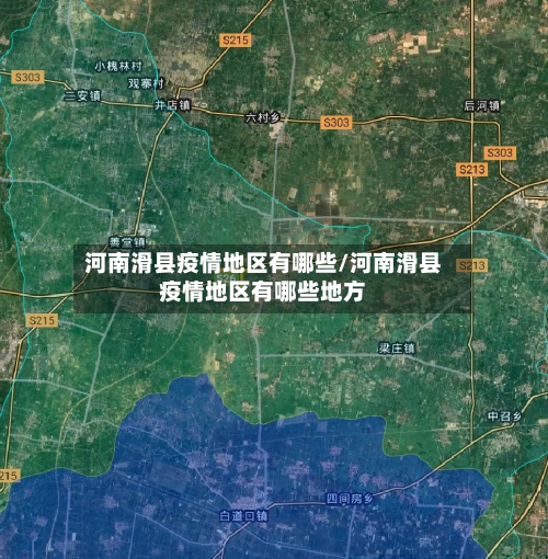 河南滑县疫情地区有哪些/河南滑县疫情地区有哪些地方-第2张图片