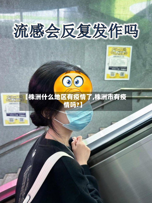 【株洲什么地区有疫情了,株洲市有疫情吗?】-第3张图片