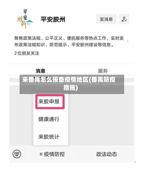 来番禺怎么报备疫情地区(番禺防疫措施)-第2张图片
