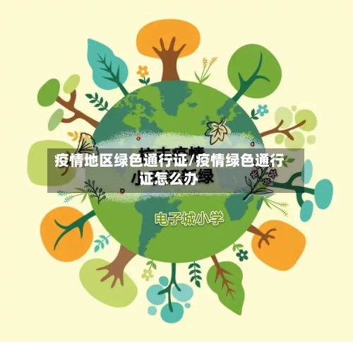 疫情地区绿色通行证/疫情绿色通行证怎么办-第1张图片