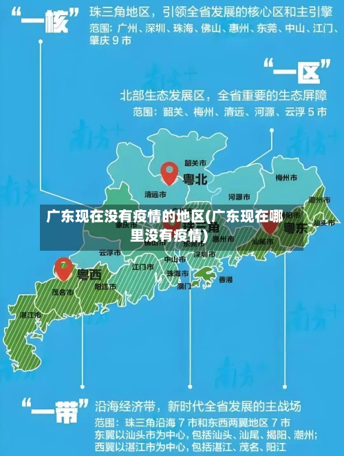 广东现在没有疫情的地区(广东现在哪里没有疫情)-第1张图片