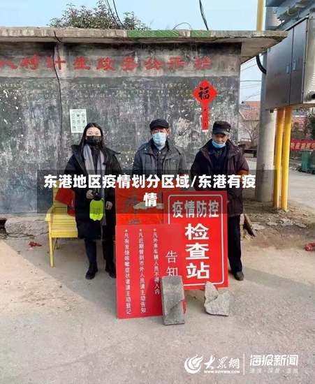东港地区疫情划分区域/东港有疫情-第3张图片