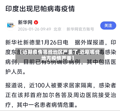 【近期疫情哪些地区严重了,近期哪些地方疫情严重】-第2张图片