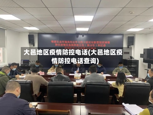 大邑地区疫情防控电话(大邑地区疫情防控电话查询)-第2张图片