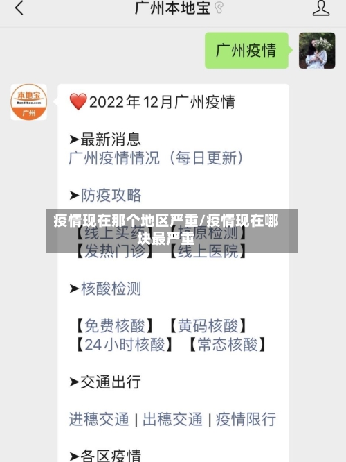 疫情现在那个地区严重/疫情现在哪块最严重-第3张图片