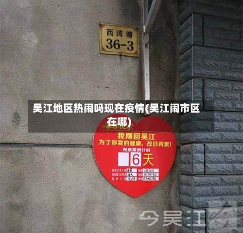 吴江地区热闹吗现在疫情(吴江闹市区在哪)-第2张图片